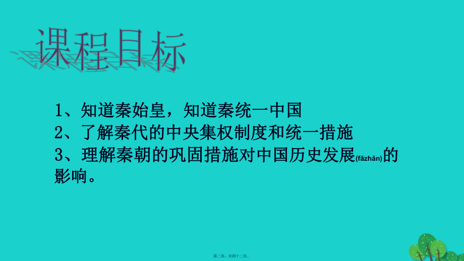 最新七年级历史上册 第9课 秦统一中国课件 新人教版(共42张PPT课件).pptx_第2页