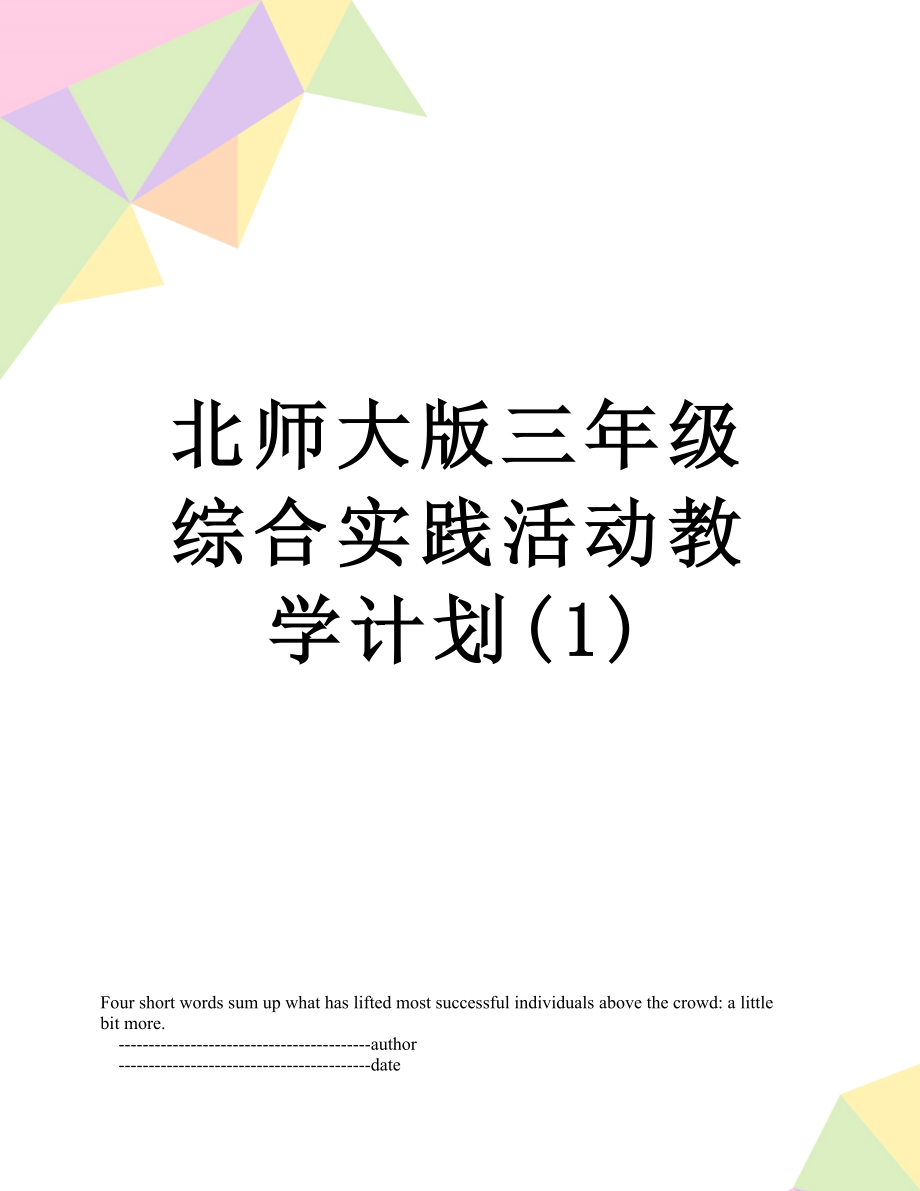 北师大版三年级综合实践活动教学计划(1).doc_第1页