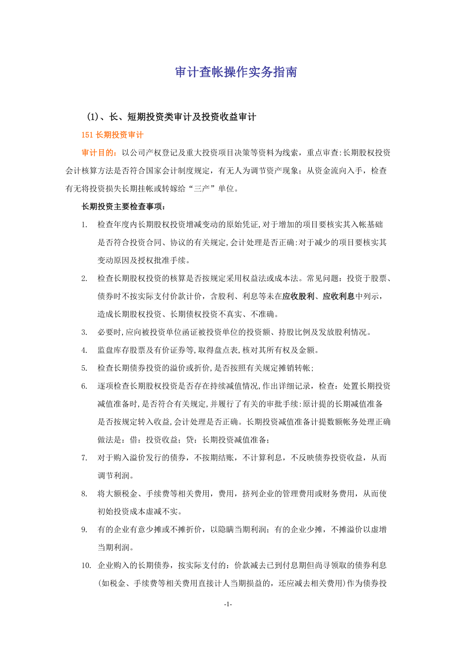 审计查帐操作实务指南(doc22).docx_第1页