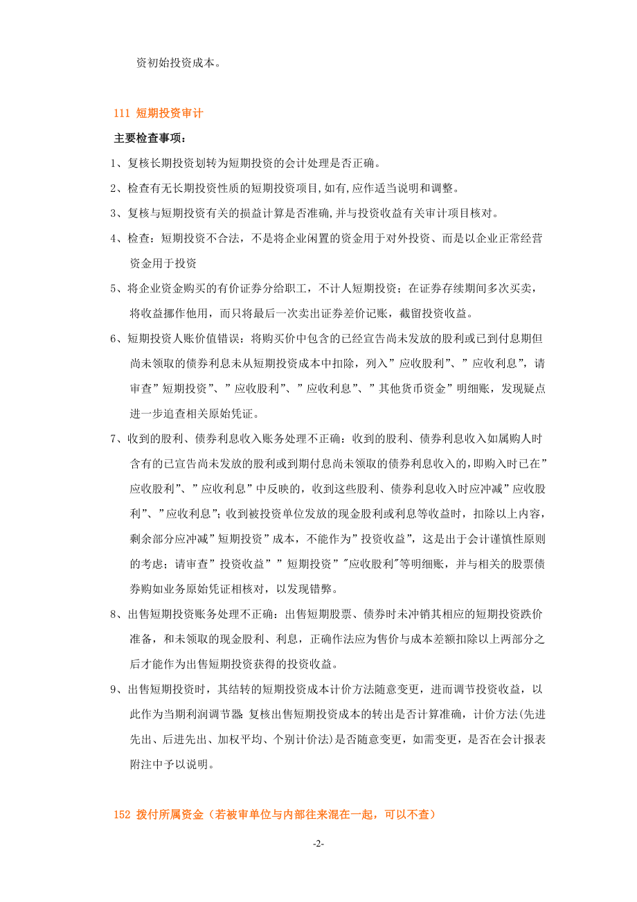 审计查帐操作实务指南(doc22).docx_第2页