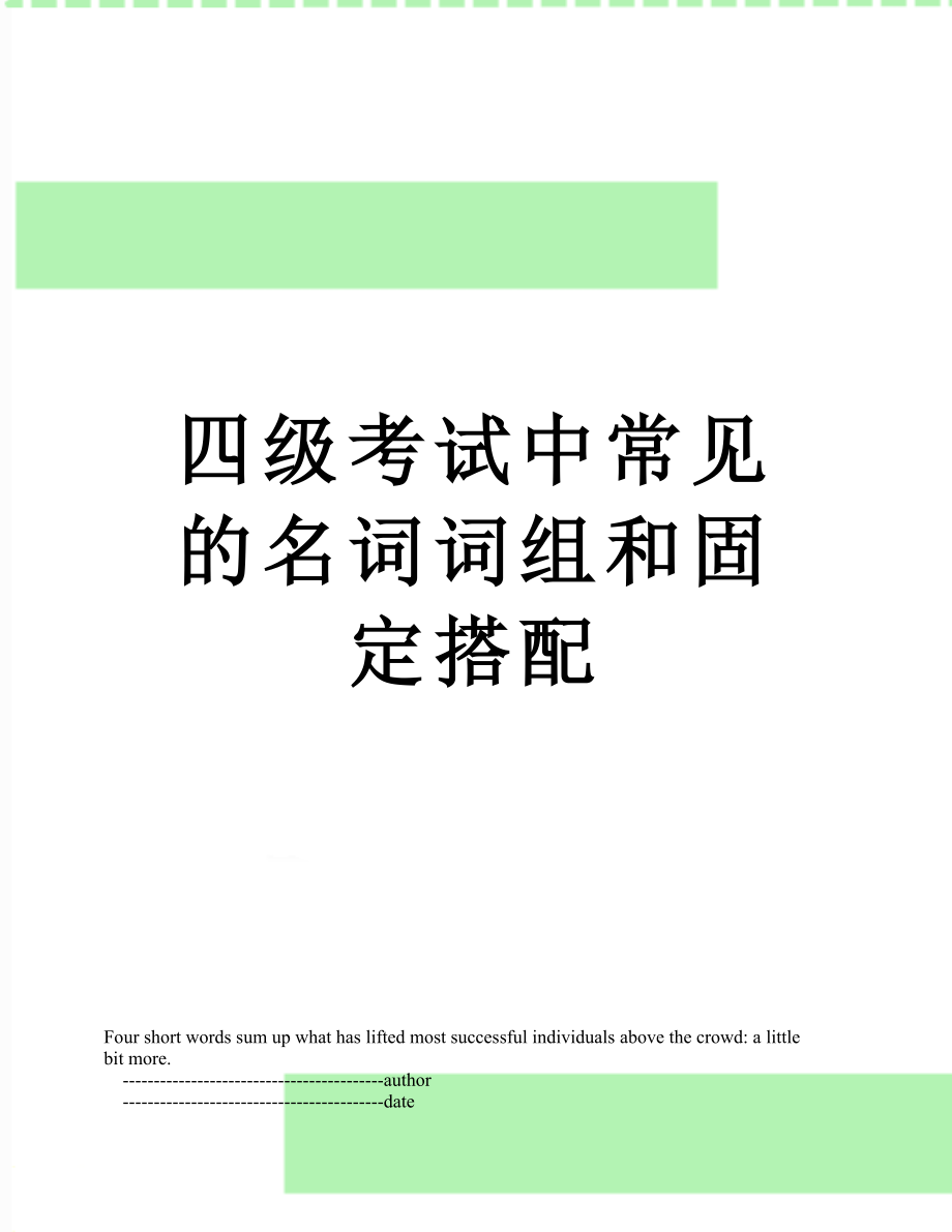 四级考试中常见的名词词组和固定搭配.doc_第1页