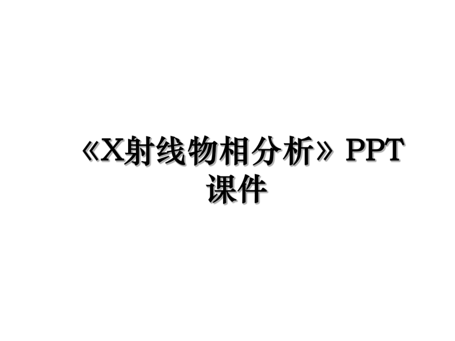 《X射线物相分析》PPT课件.ppt_第1页