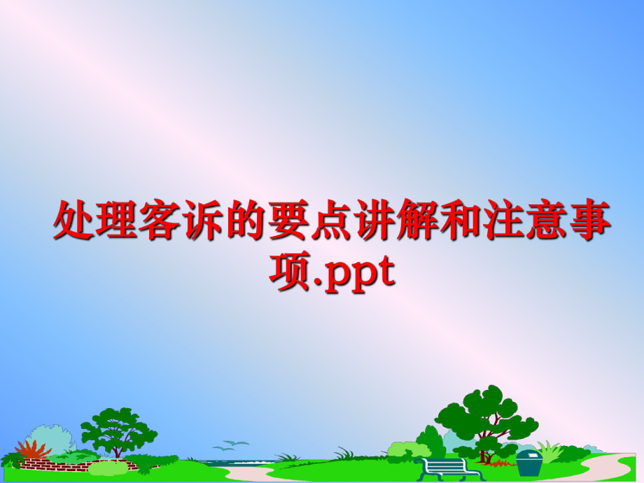 最新处理客诉的要点讲解和注意事项.ppt精品课件.ppt_第1页