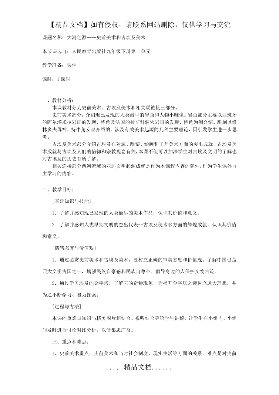 第一课《大河之源——史前美术和古埃及美术》教案.doc_第2页