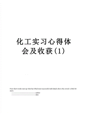 化工实习心得体会及收获(1).doc