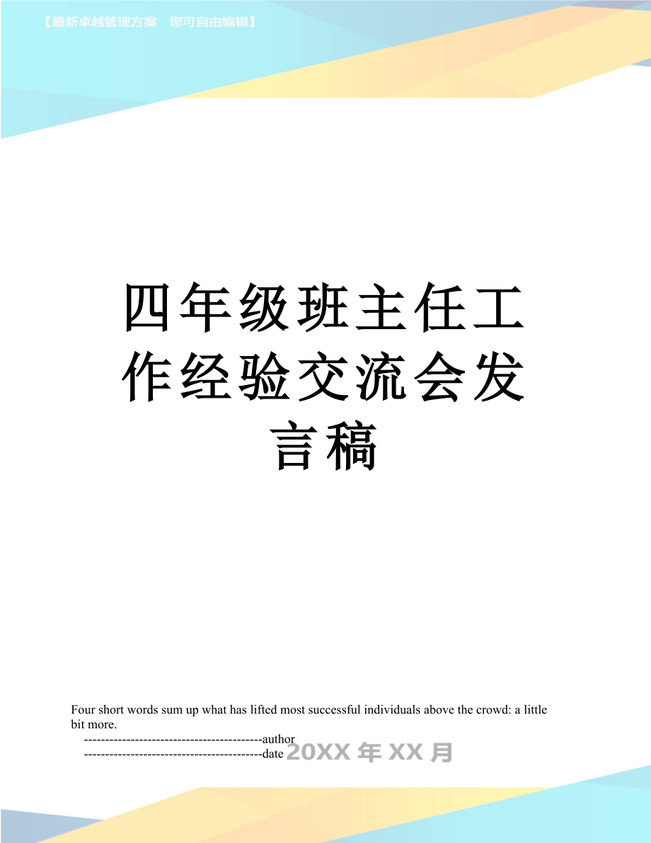 四年级班主任工作经验交流会发言稿.doc_第1页