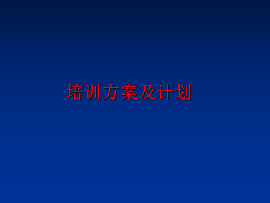 最新培训方案及计划ppt课件.ppt_第1页