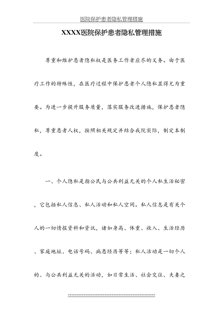 医院保护患者隐私管理措施.doc_第2页