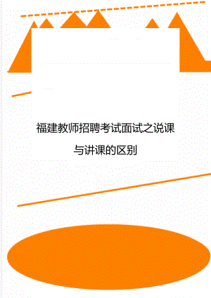 福建教师招聘考试面试之说课与讲课的区别.doc