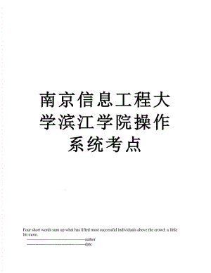 南京信息工程大学滨江学院操作系统考点.doc