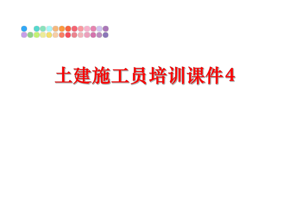 最新土建施工员培训课件4ppt课件.ppt_第1页