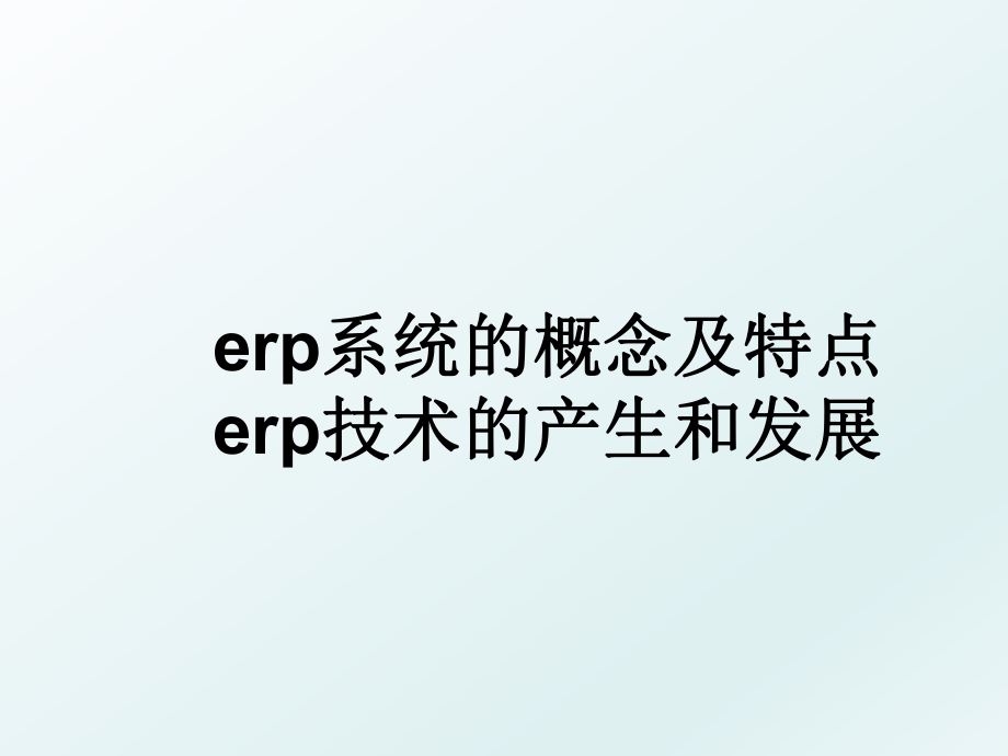 erp系统的概念及特点erp技术的产生和发展.ppt_第1页