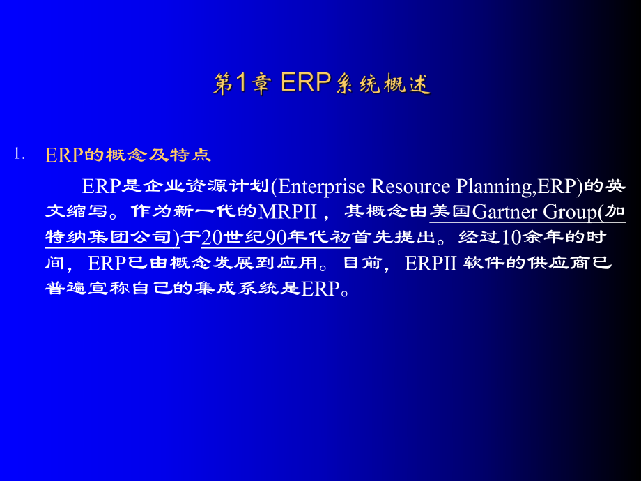 erp系统的概念及特点erp技术的产生和发展.ppt_第2页