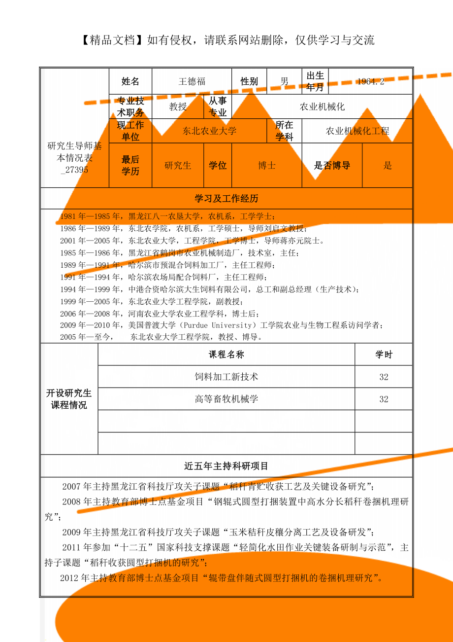 研究生导师基本情况表_27395.doc_第1页