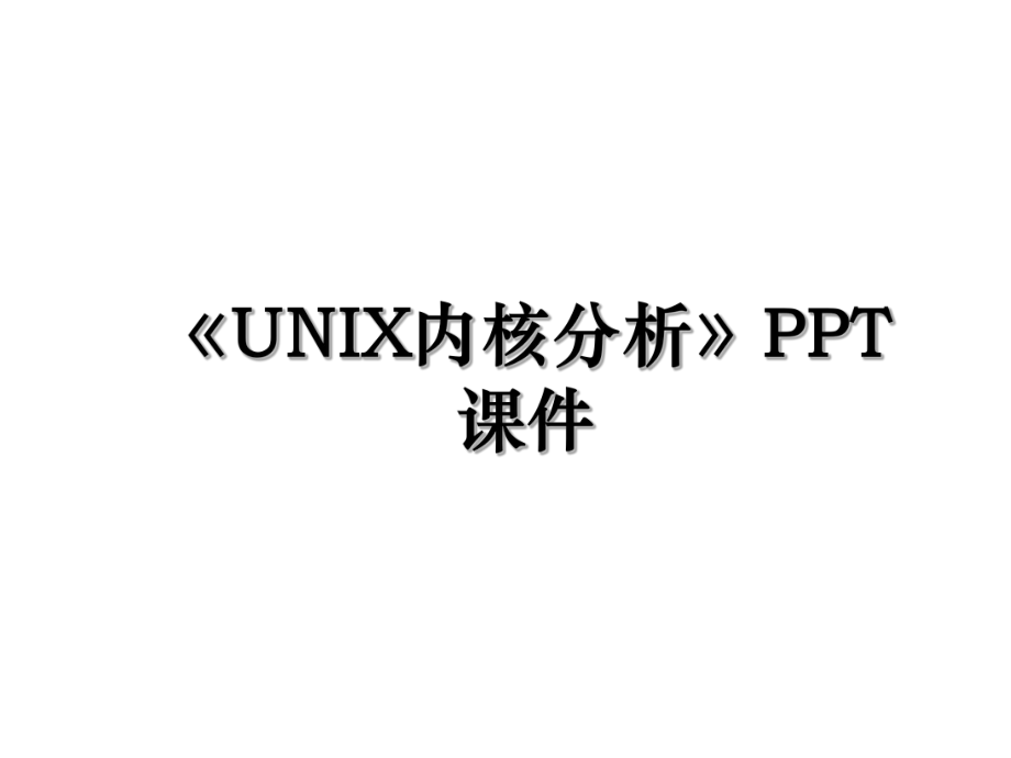 《UNIX内核分析》PPT课件.ppt_第1页