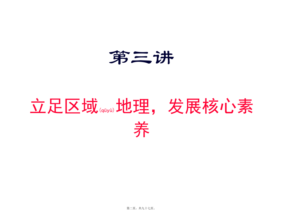 最新届高考地理二轮复习教学策略(共97张ppt课件).pptx_第2页