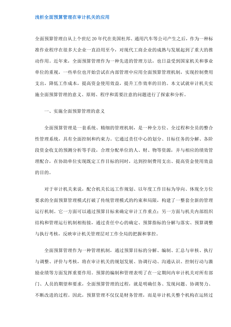 浅析全面预算管理在审计机关的应用(doc7).docx_第1页