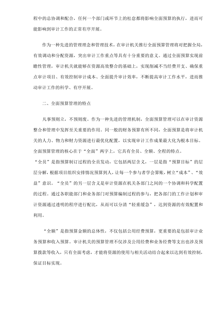 浅析全面预算管理在审计机关的应用(doc7).docx_第2页