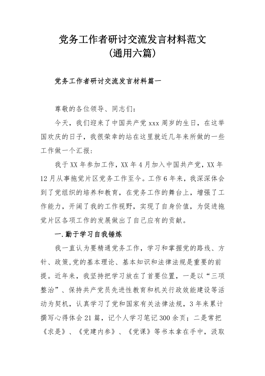 党务工作者研讨交流发言材料范文.docx_第1页