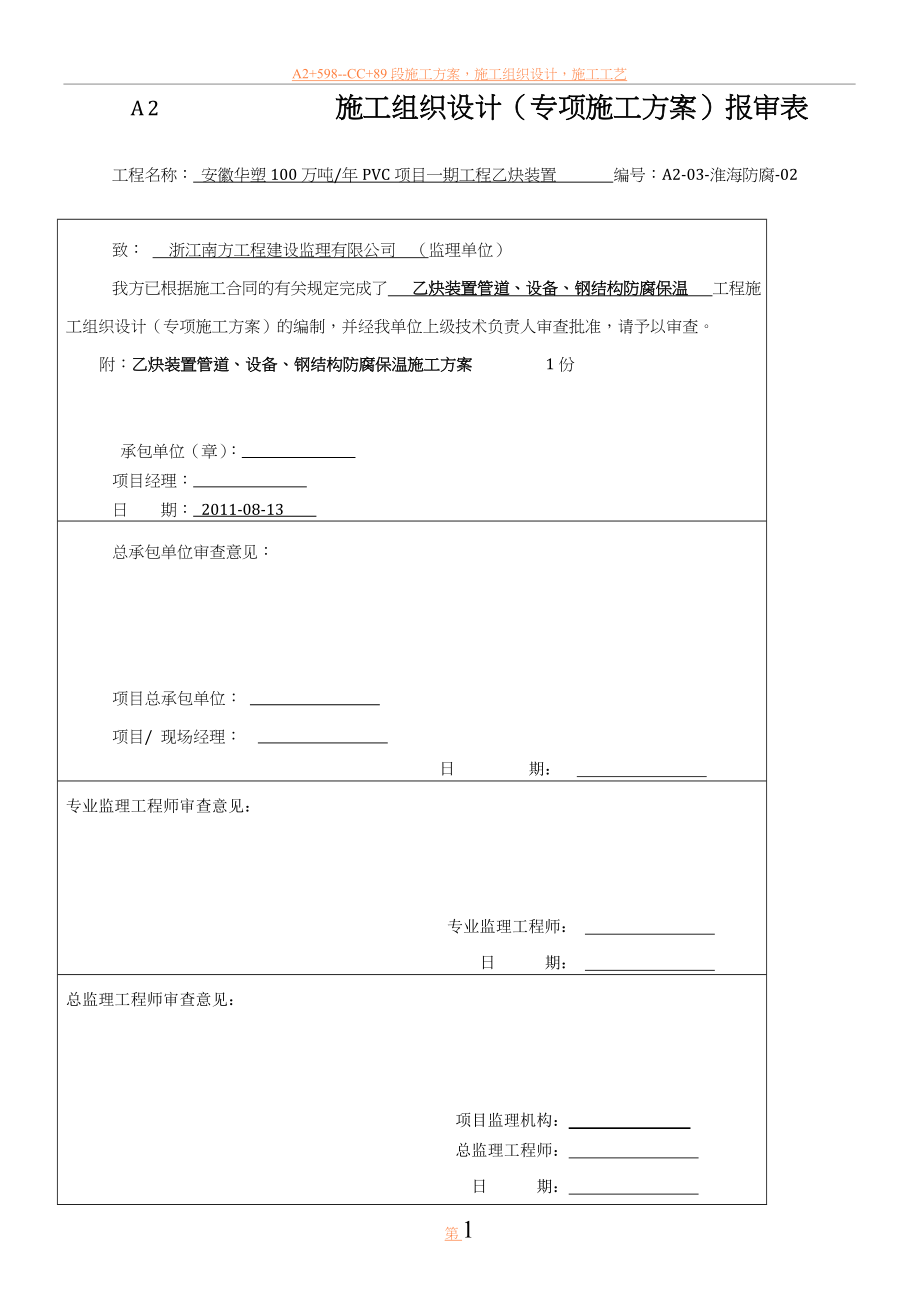 乙炔装置管道、设备、钢结构防腐保温施工方案.doc_第1页