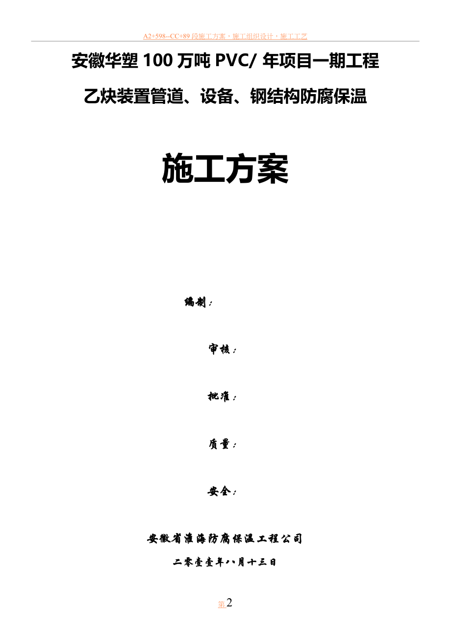 乙炔装置管道、设备、钢结构防腐保温施工方案.doc_第2页