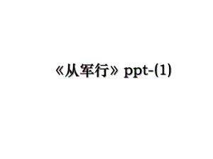 《从军行》ppt-(1).ppt