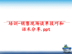 最新培训-销售现场谈单技巧和话术分享.ppt幻灯片.ppt