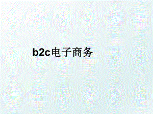 b2c电子商务.ppt