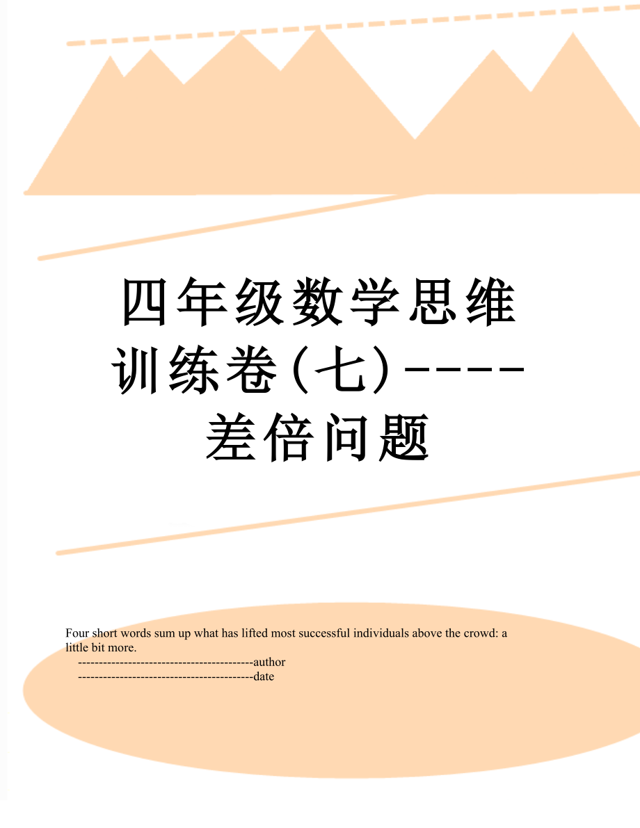 四年级数学思维训练卷(七)----差倍问题.doc_第1页