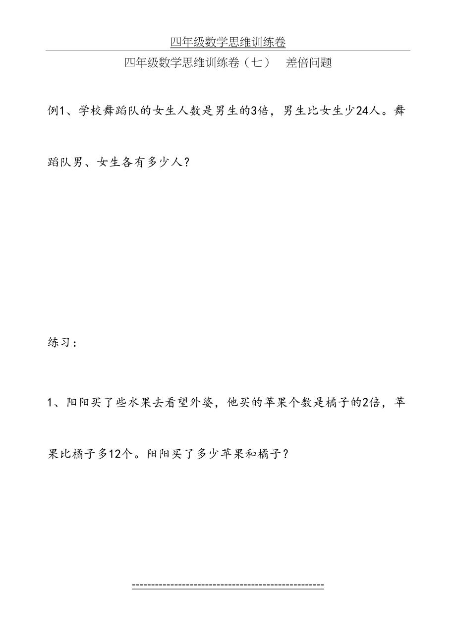 四年级数学思维训练卷(七)----差倍问题.doc_第2页