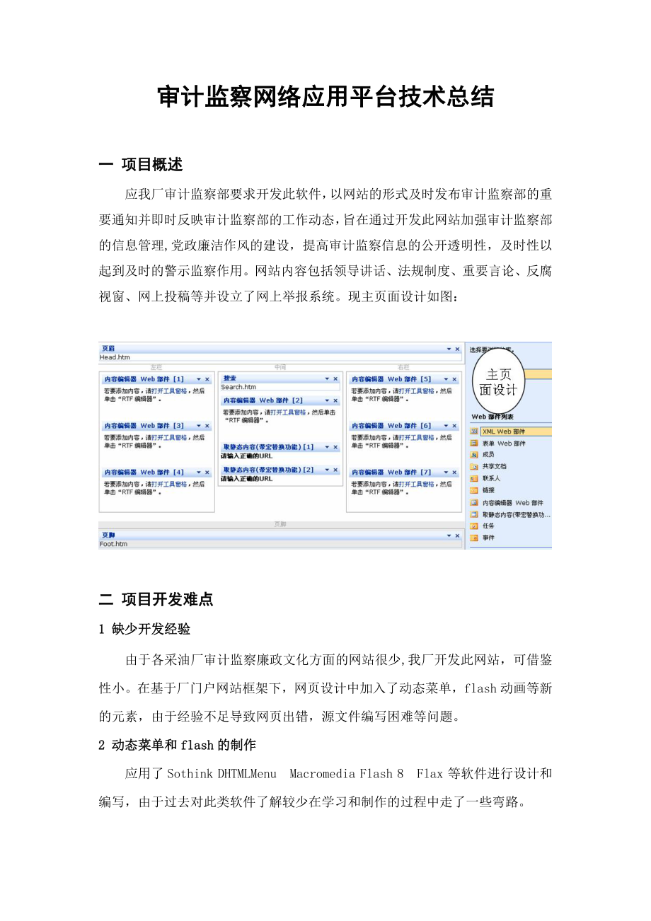 审计监察网络应用平台技术总结.docx_第1页