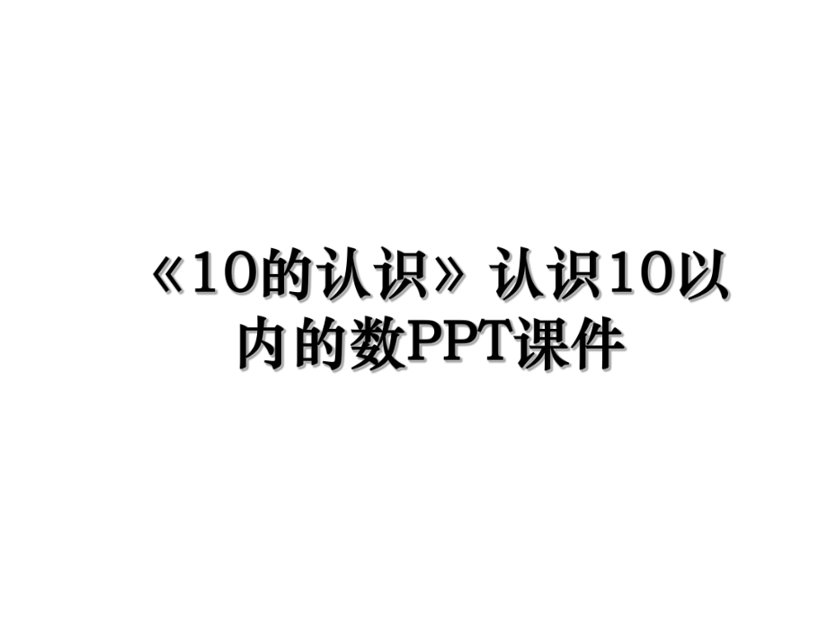 《10的认识》认识10以内的数PPT课件.ppt_第1页