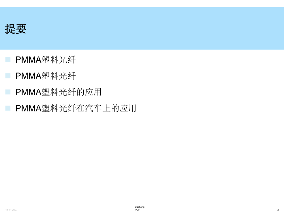 最新塑料光纤在汽车上的应用ppt课件.ppt_第2页