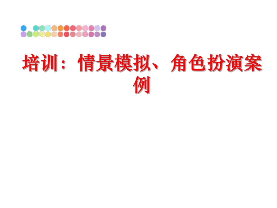 最新培训：情景模拟、角色扮演案例精品课件.ppt_第1页