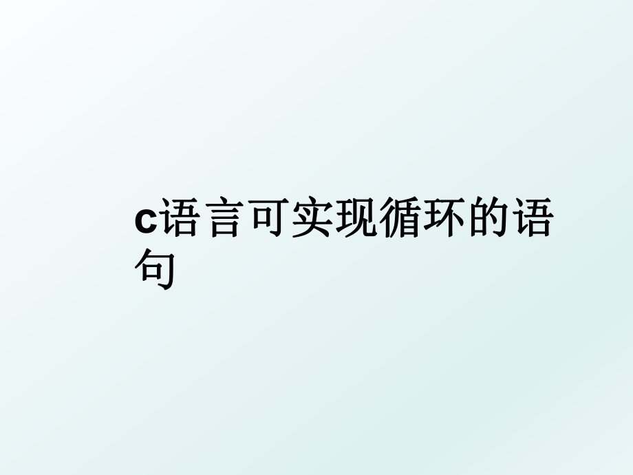 c语言可实现循环的语句.ppt_第1页