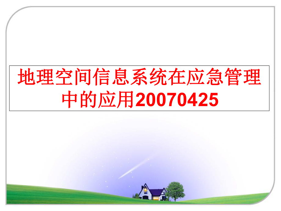 最新地理空间信息系统在应急中的应用20070425ppt课件.ppt_第1页