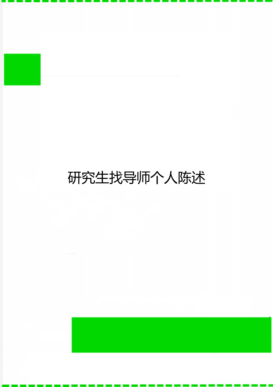 研究生找导师个人陈述.doc_第1页