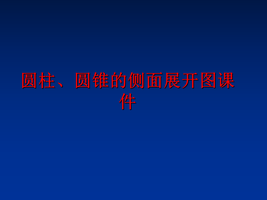 最新圆柱、圆锥的侧面展开图课件幻灯片.ppt_第1页