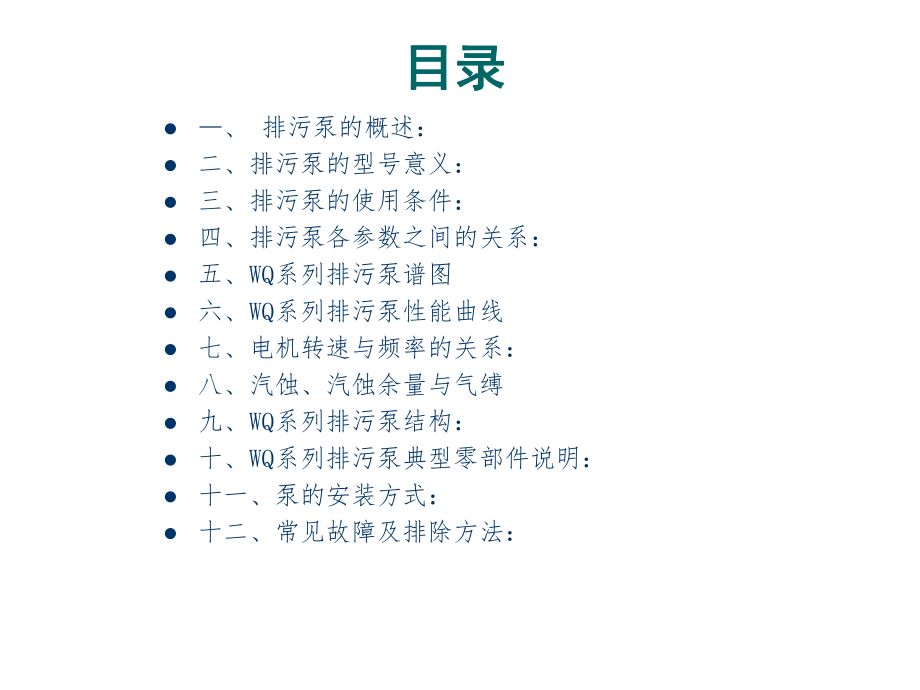 WQ系列排污泵培训教材.ppt_第2页