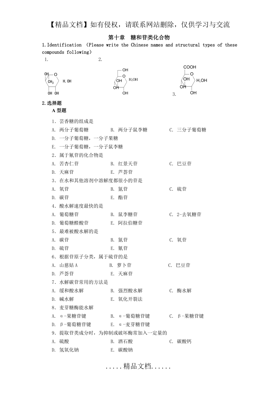 第二章 糖和苷 练习及答案.doc_第2页