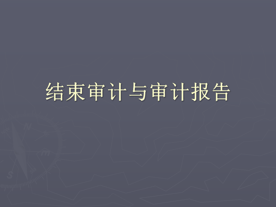 结束审计与审计报告.pptx_第1页