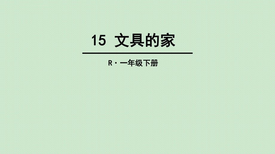 2017部编版一年级下册《文具的家》ppt课件.ppt_第1页