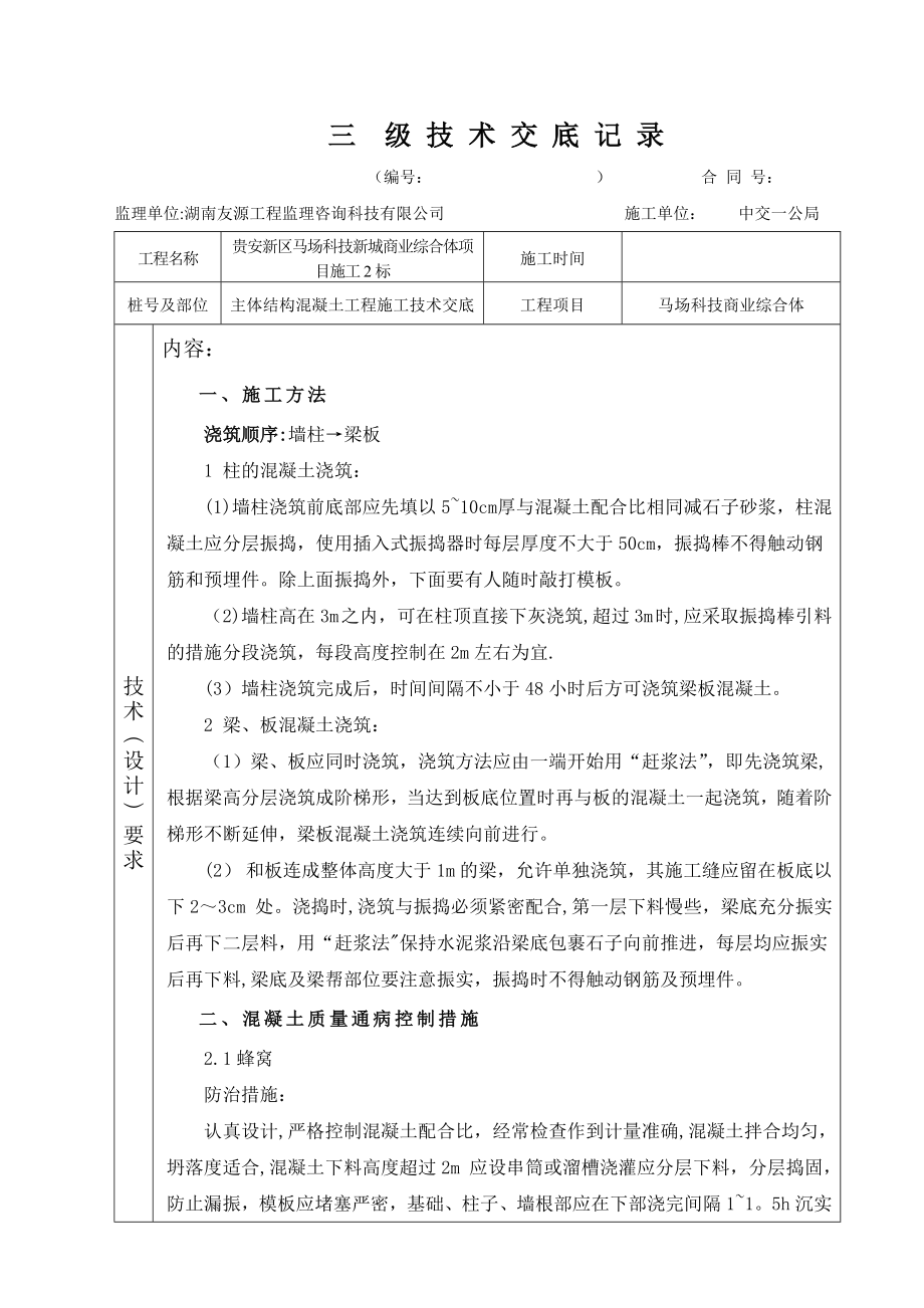 主体结构混凝土施工技术交底【整理版施工方案】.doc_第1页