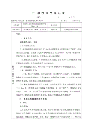 主体结构混凝土施工技术交底【整理版施工方案】.doc