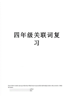 四年级关联词复习.doc