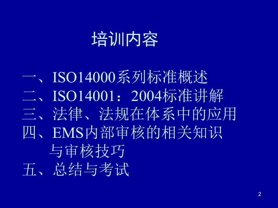 环境管理体系 (EMS)内审员培训 .pptx_第2页