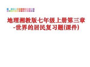 最新地理湘教版七年级上册第三章-世界的居民复习题(课件)PPT课件.ppt