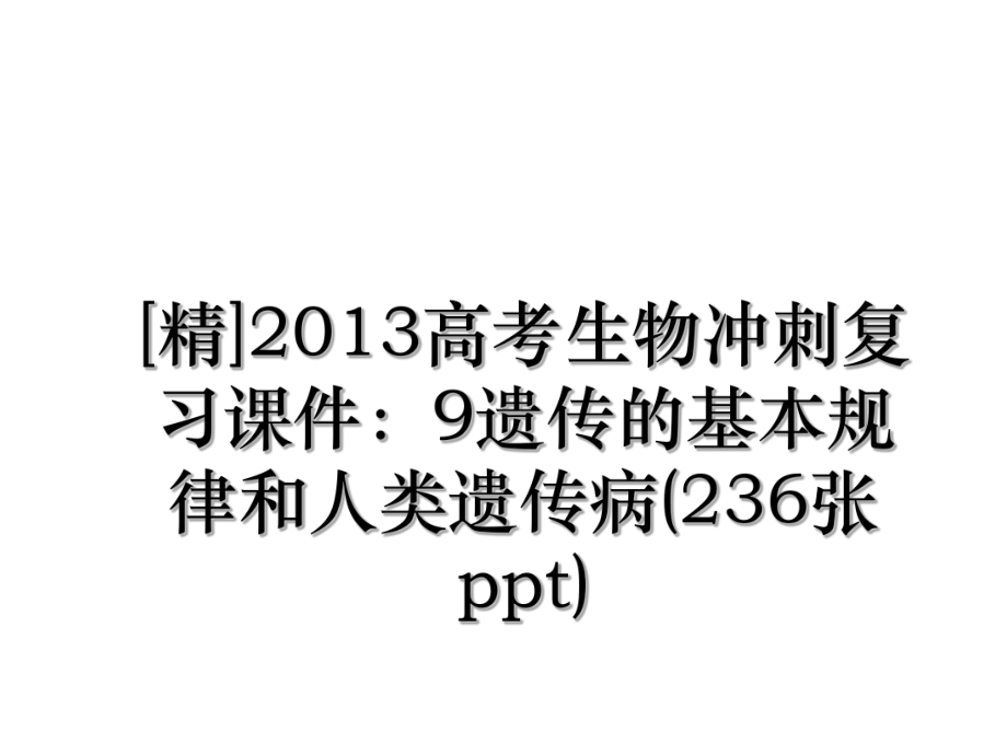 [精]高考生物冲刺复习课件：9遗传的基本规律和人类遗传病(236张ppt).ppt_第1页