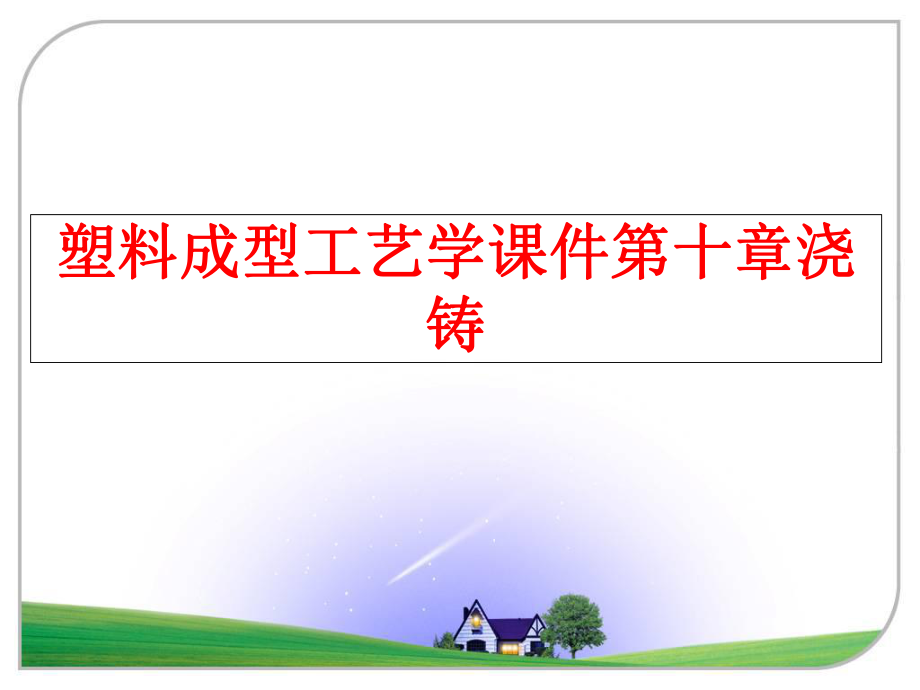 最新塑料成型工艺学课件第十章浇铸ppt课件.ppt_第1页