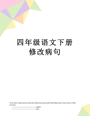 四年级语文下册修改病句.doc